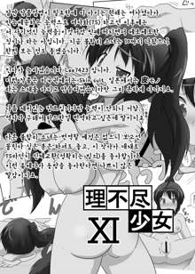 Rifujin Shoujo XI | 불합리 소녀 XI, 한국어