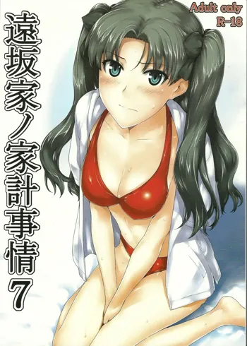 Tohsaka-ke no kakei jijou 7, 中文