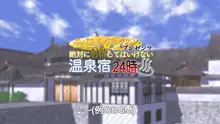 絶対に射精してはいけない温泉宿24時, 日本語