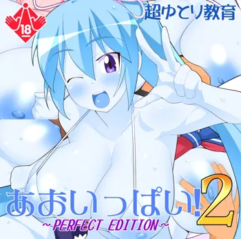 あおいっぱい!2～PERFECT EDITION～