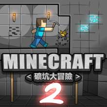 MINECRAFT <礦坑大冒險> 2, 日本語