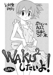 WAKU2したいよ!, 日本語