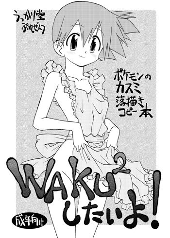 WAKU2したいよ!