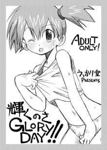 輝くのさGLORY DAY!!, 日本語