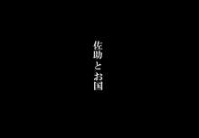 佐助とお国, 日本語