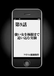 アイドル強制操作～スマホで命令したことが現実に～ 【完全版】 1, 日本語