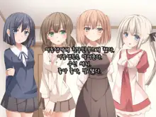 Saimin Tsukatte Osananajimi ya Imouto de Ore Senyou no Harem wo Tsukucchaimashita., 한국어