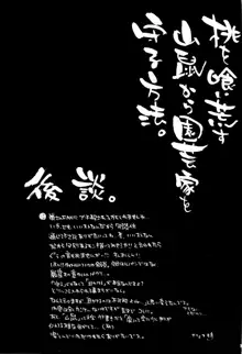 桃を喰い荒す山鼠から園芸家を守る方法。, 日本語