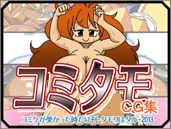 コミタモCG集2013冬, 日本語