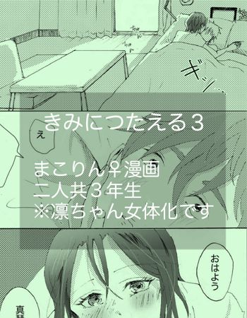 きみに伝える３※真凛女体化漫画, 日本語