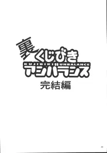 裏くじびきアンバランス5, 日本語