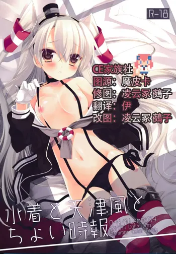 Mizugi to Amatsukaze to Choi Jibou, 中文