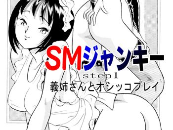 SMジャンキー・義姉さんとオシッコプレイ