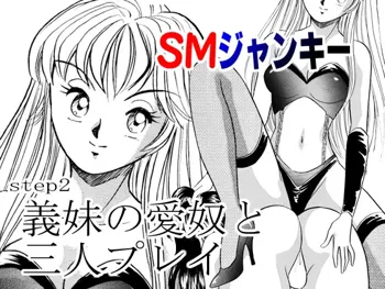 SMジャンキー・義妹の愛奴と三人プレイ, 日本語