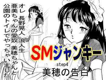 SMジャンキー・美穂の告白