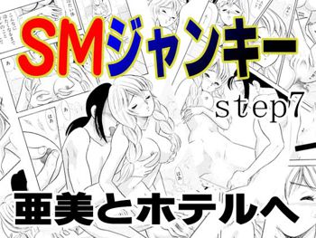 SMジャンキー・step7・亜美とホテルへ