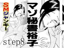 SMジャンキー・step8・マゾ秘書裕子, 日本語