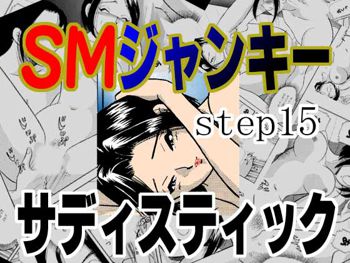 SMジャンキー・step15・サディスティック