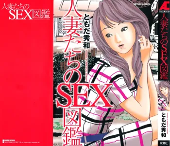 人妻たちのＳＥＸ図鑑, 日本語