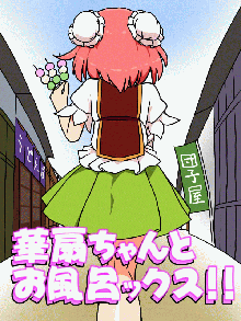 華扇ちゃんとお風呂ックス!!, 日本語