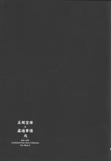 正規空母の姦通事情 改, 日本語