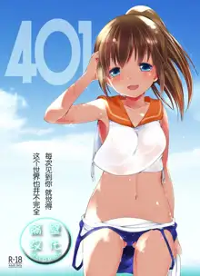 401 - Hito Natsu no Ayamachi -, 中文