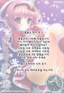 Satori Santa, 한국어