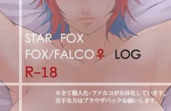 【擬人化＆女体化】フォファル♀LOG【R-１８】 star fox, 日本語