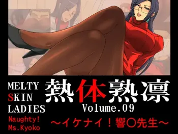 Melty Skin Ladies Vol. 9 ~Ikenai! Kyoko Sensei~, 中文