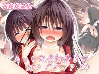 Ecchi na Zashikiwarashi wa Suki desu ka? 2, 中文