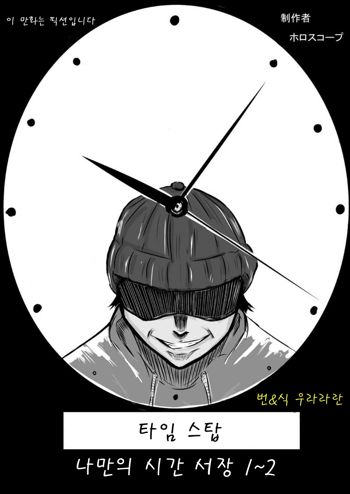 Time Stop: Ore dake no Jikan ~ Joshou 1-2, 한국어