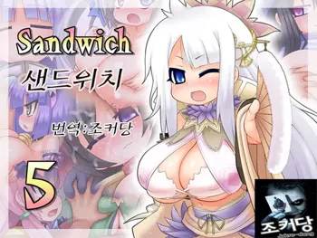 Sandwich 5, 한국어