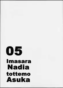 いまさらナディアとってもアスカ 05, 日本語