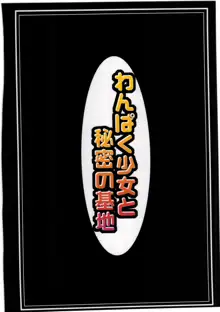 わんぱく少女と秘密の基地, 日本語