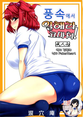 Fuuzoku de Hatarake Komachi! | 풍속에서 일해라 코마치!, 한국어