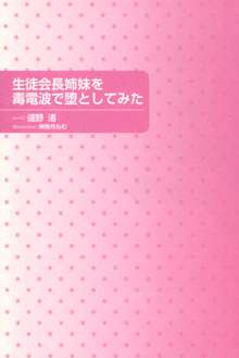 生徒会長姉妹を毒電波で堕としてみた, 日本語