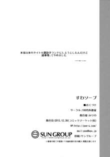 すわソープ, 日本語