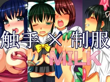 触手×制服 MILK