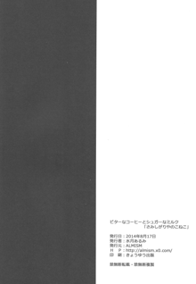 ビターなコーヒーとシュガーなミルク「さみしがりやのこねこ」, 日本語