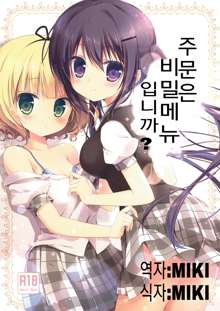 Gochuumon wa Ura-Menu desu ka?, 한국어