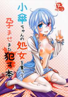 Kogasa-chan no Shojo o Ubatte Haramase Mata Okasu Hon, 中文