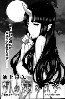 Asa no Konai Ie Ch. 1-8, 中文