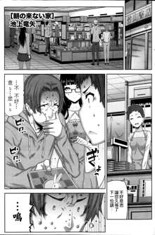 Asa no Konai Ie Ch. 1-8, 中文