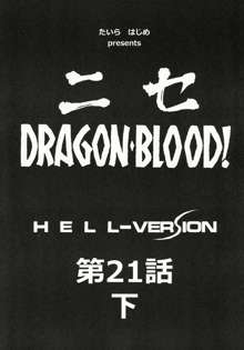 ニセDRAGON BLOOD! 21.5, 日本語