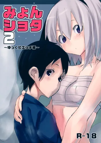 Myon Shota 2 -Yukkuri H hen-, English