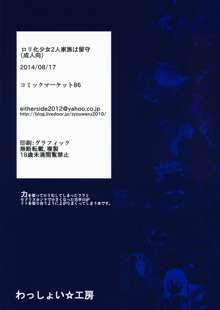 ロリ化少女2人家族は留守, 日本語