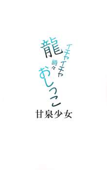 龍イチャイチャ時々おしっこ, 日本語