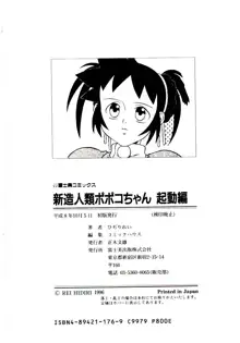 新造人類ポポコちゃん 起動編, 日本語