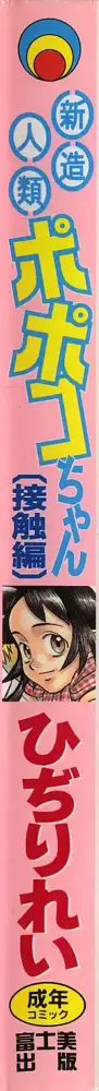 新造人類ポポコちゃん 接触編, 日本語