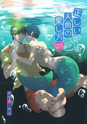 正しい人魚の愛し方, 日本語